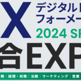 【2/20～2/22】DX 総合EXPO 2024春出展